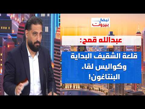 عبدالله قمح بمعلومات متفجرة : خيارات جديدة بين  ايران والحزب… هزة عصا عربية وتلويح بتعليق التفاوض!