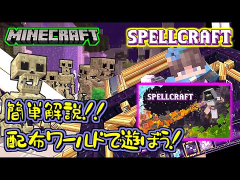 [Minecraft]SPELLCRAFT[SPELLRUNE]How many underground floors can you advance by defeating enemies! Easy play & introduction[Marketplace][Distribution world][Integrated version]