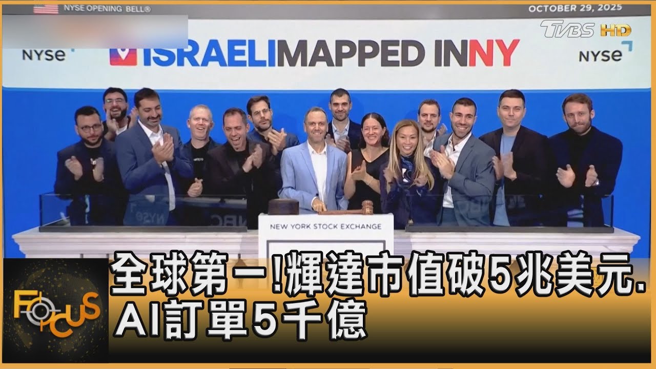 全球第一!輝達市值破5兆美元 AI訂單5千億