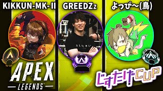 【APEX】久々の大会に出てきます!応援よろしくお願い致します!【KIKKUN-MK-IIさん＆GreedZzさん】＃じすたげCUP