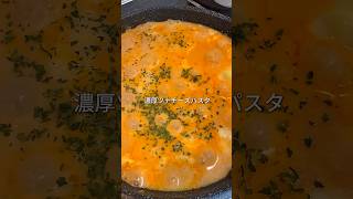 【濃厚ツナチーズパスタ】 #パスタ #時短節約 #food #cooking #簡単レシピ #料理 #おうちごはん