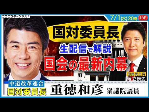 【国対委員長が語る 国会の最新内幕】重徳和彦議員が生解説