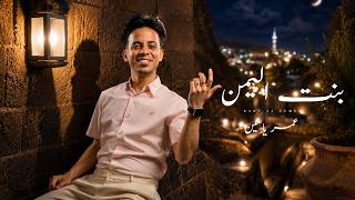 كلمات اغنية بنت اليمن عمر ياسين