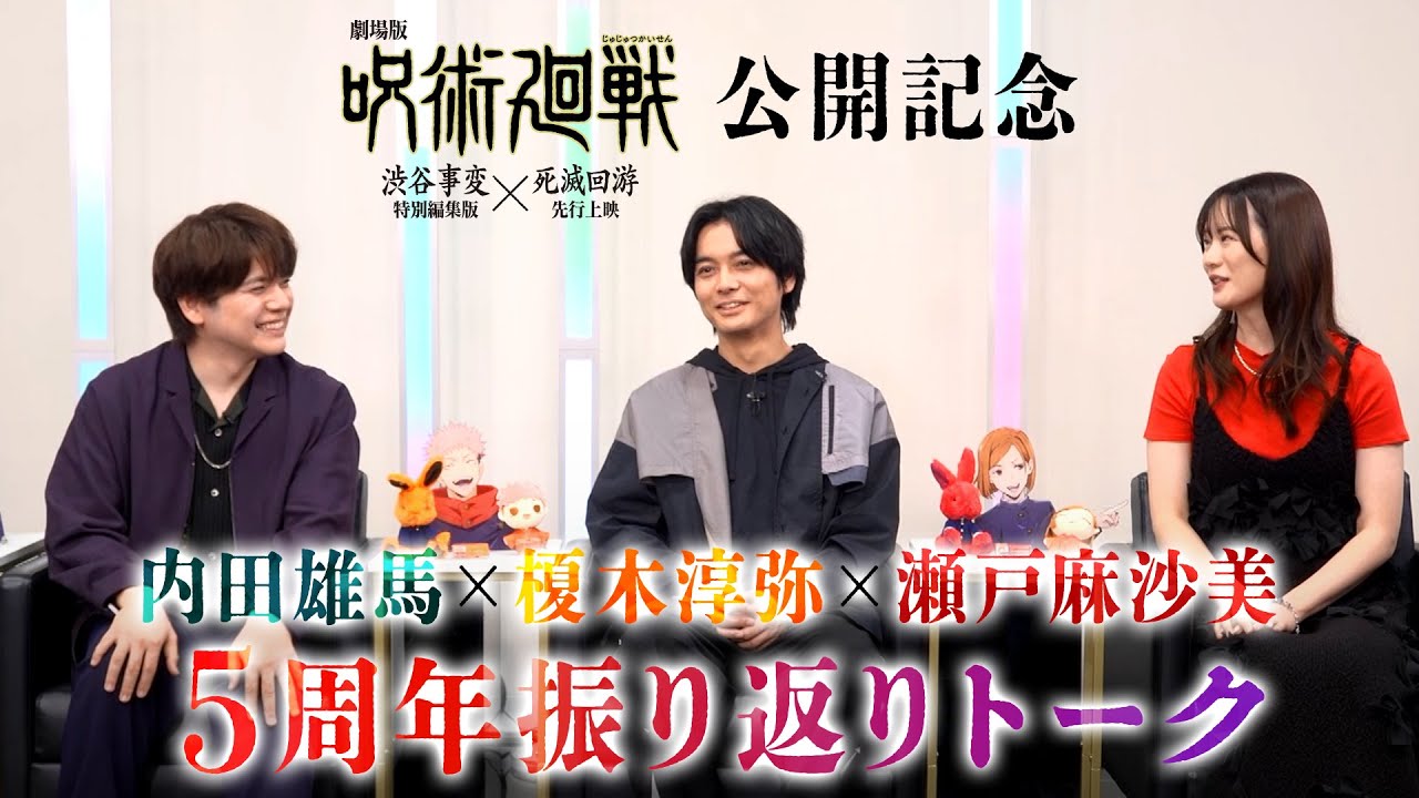 『劇場版 呪術廻戦「渋谷事変 特別編集版」×「死滅回游 先行上映」』公開記念　榎木淳弥×内田雄馬×?