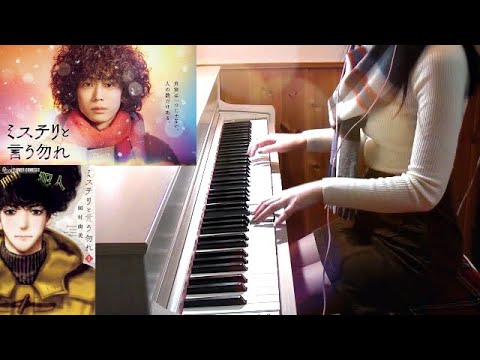 ミステリと言う勿れ サントラBGM 弾いてみた 菅田将暉 主演 フジ ...