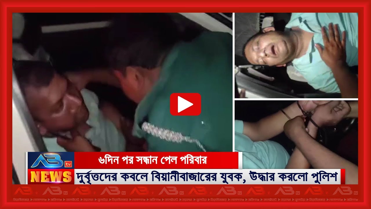বিয়ানীবাজারের যুবক শামীম ওসমান দুর্বৃত্তদের কবলে, উদ্ধার করলো পুলিশ, ৬দিন পর সন্ধান