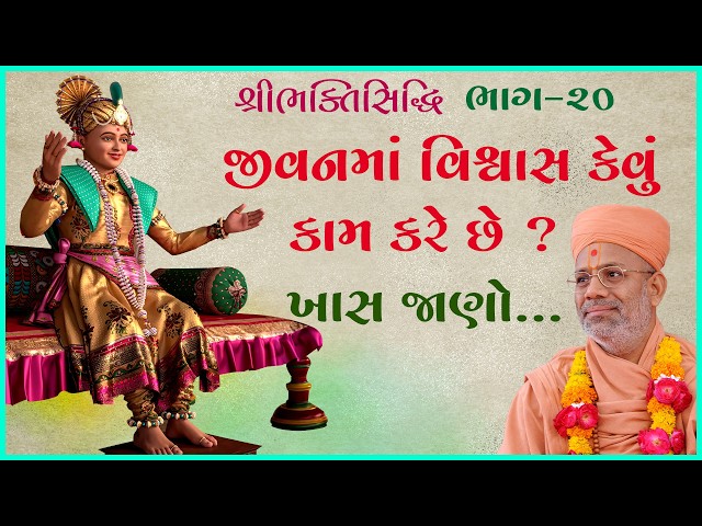 જીવનમાં વિશ્વાસ કેવું કામ કરે છે ?