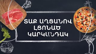 Պատրաստենք միասին. Տաք աղցան