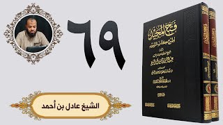 ٦٩. فتح المجيد - باب ما جاء في ذمة الله وذمة رسوله | الشيخ عادل بن أحمد image