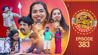 Download lagu Ithu Item Vere | Comedy Show | Ep#383 mp3 Download lagu Ithu Item Vere | Comedy Show | Ep#383 mp3