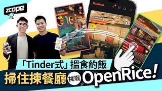 初創研發「Tinder 式」搵食約飯 App RoameoAI　掃住揀餐廳挑戰 Openrice