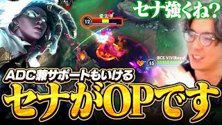 【ワイリフ】今パッチのADCセナOPすぎます！ADCでもサポートでも使える！！