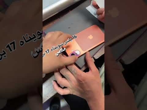 16 بلس حورناه 17 برو ماكس #anwarapple