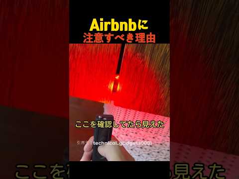 Airbnbに注意すべき理由