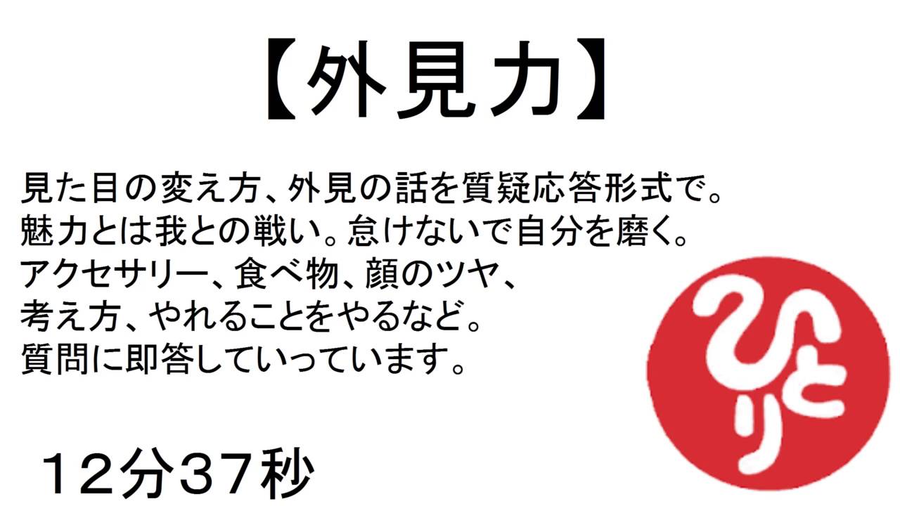 見た目の変え方や魅力の話斎藤一人(質問に即答）　#296