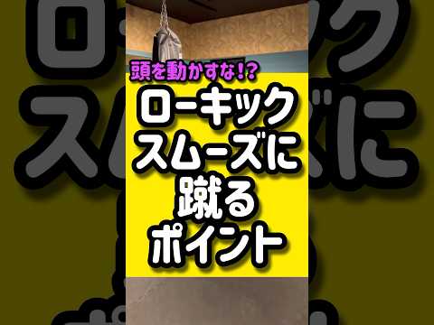 ローキックをスムーズに蹴るポイント🥊