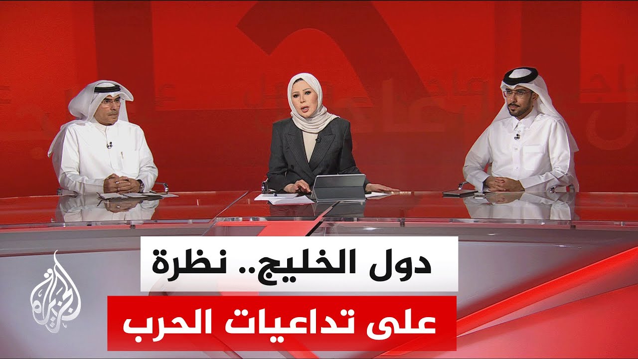 تطورات الموقف الخليجي إزاء مجريات الحرب مع استمرار الاستهداف الإيراني