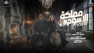 كلمات اغنية مملكة الاسود شهد الكروانة