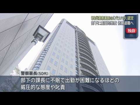 YouTube Video 【独自】警察署長が異例の3度目パワハラ認定　部下が出勤困難になるほど威圧　23日に処分、依願退職へ　静岡県警