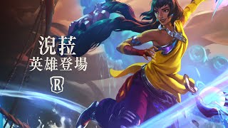 [LoR ] 命運啟航：勇往直前 新英雄 淣菈 + 新卡