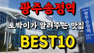 광주토박이가 알려주는 광주송정역 맛집 BEST10(최자 싸이 추천맛집)