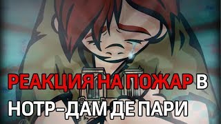 Нотр-Дам должен жить. Реакция мира на пожар в соборе Парижской Богоматери