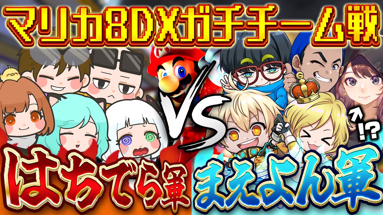 【まえよんコラボ】前作マリカ8DXで通話も分かれてガチチーム戦！？昔のような神連携は出来るのか…？？？【マリオカートワールド / #はちでら × まえよんコラボ】