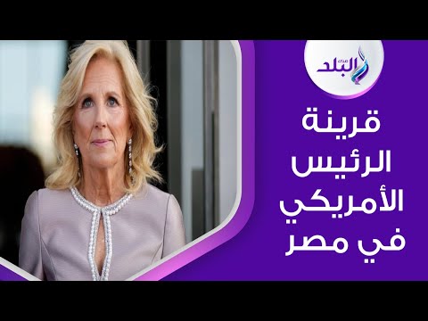 كواليس زيارة جيل بايدن لمصر ورسالتها للأزهر وهدية وزير السياحة لها