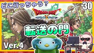 030 夜明けにそっと進めちゃう！ 5000年の旅路 遥かなる故郷へ！『ドラゴンクエストX オンライン』「ネタバレあり」