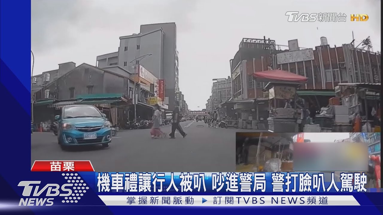 機車禮讓行人被叭吵進警局 警打臉叭人駕駛