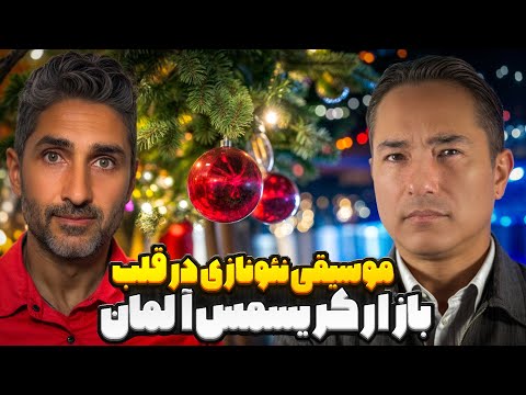 جزییات خبر پخش موسیقی نئونازی ها در بازار کریسمس آلمان