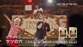 ケツメイシ / ケツの穴...こだわらへん　RHYTHM OF THE SUN short ver.