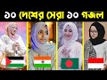 Top 10 Ghazals Of The World Top 10 Gojol Top 10 Gojol In The World Top Gojol In The World
