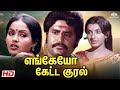 Engeyo Ketta Kural எங்கேயோ கேட்ட குரல் Full Tamil Movie Rajinikant
