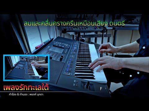 "เพลงรักทะเลใต้" - Instrumental