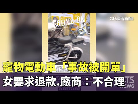 寵物電動車「事故被開單」女要求退款　廠商：不合理