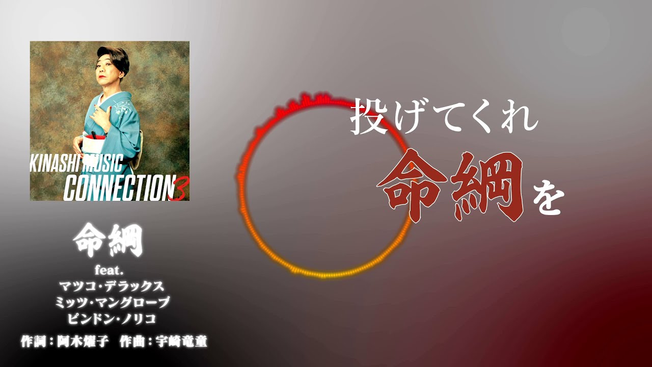 木梨憲武 ｢命綱 feat. マツコデラックス, ミッツ・マングローブ & ピンドン・ノリ子｣ (Lyric Video)