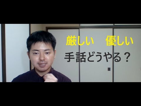 「厳しい」の日本手話の表し方
