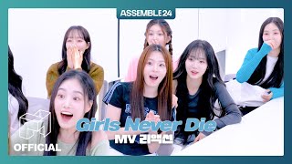Download lagu Let's watch 'Girls Never Die' MV together with tripleS! | EN | tripleS ASSEMBLE24 mp3
