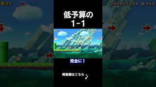低予算の1-1が色々やばすぎたｗｗｗｗ マリオメーカー 実況 マリメ #shorts