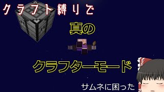 【ゆっくり実況】ゆるっと縛って真のクラフターモード　＃2【マインクラフト】