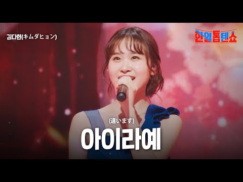 김다현(キムダヒョン) - 아이라예(違います)｜한일톱텐쇼 38회