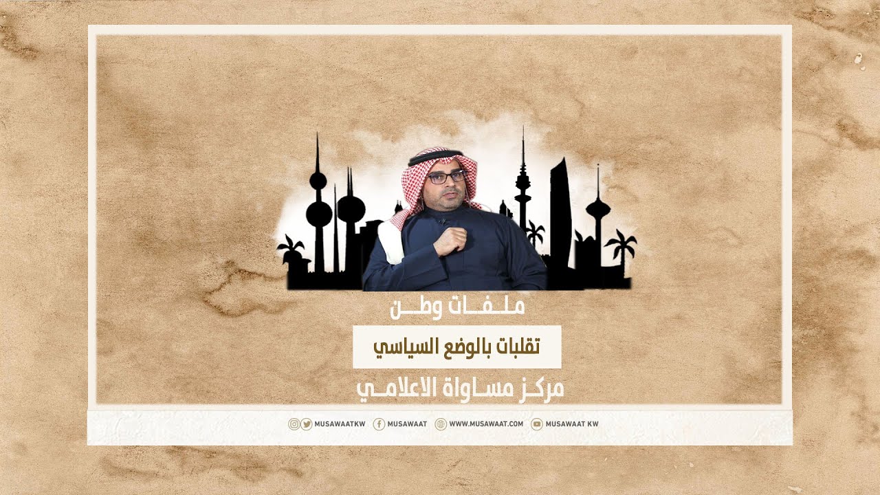 ملفات وطن | تقلبات بالوضع السياسي ( مشاري العنزي ) - الحلقة 03