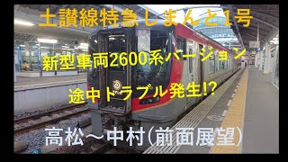土讃線しまんと1号(前面展望)