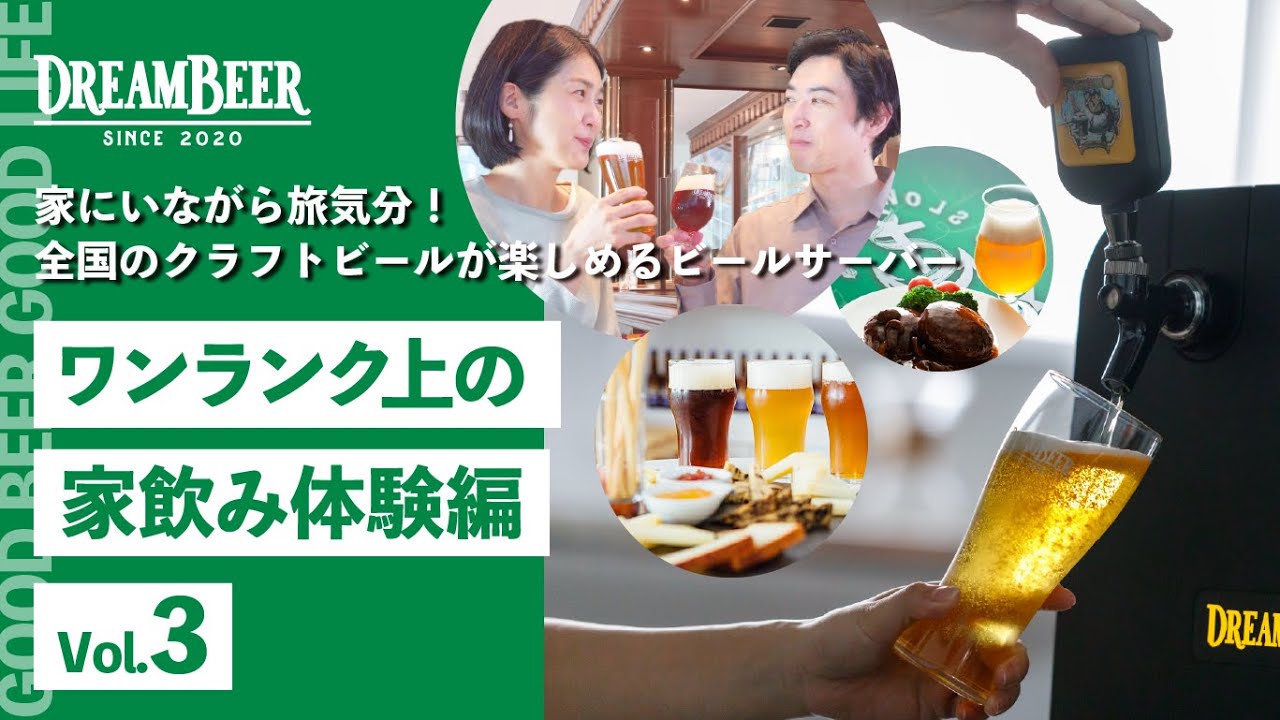 ドリームビア|自宅で全国のクラフトビールを楽しめる家庭用本格 ドリームビア|自宅で全国のクラフトビールを楽しめる家庭用本格