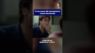 Те же самые ИИ инструменты только бесплатно! #ai #нейросети