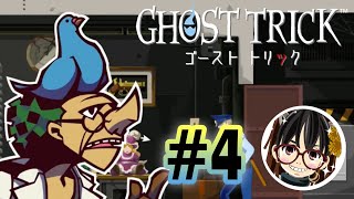 #4【ゴーストトリック】第5章♪フルボイス実況【GHOST TRICK】 女性低音ボイス さらりんのゲーム実況生放送