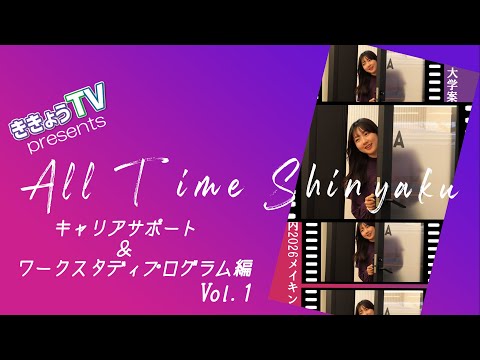 【ききょうRADIO】All Time Shinyaku vol 1～キャリアサポートとワークスタディプログラム～