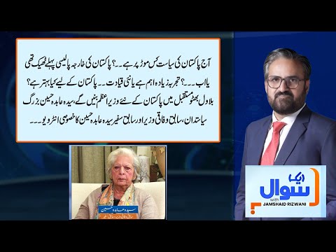 Exclusive Interview with Syeda Abida Hussain | Aik Sawal | Jamshaid Rizwani | Aik Programs
