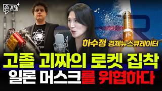 고졸 괴짜의 로켓 집착 일론 머스크를 위협하다 - 하수정 경제뉴스큐레이터